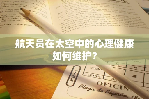 航天员在太空中的心理健康如何维护？