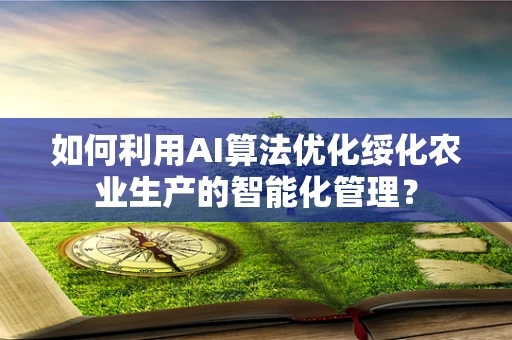 如何利用AI算法优化绥化农业生产的智能化管理？