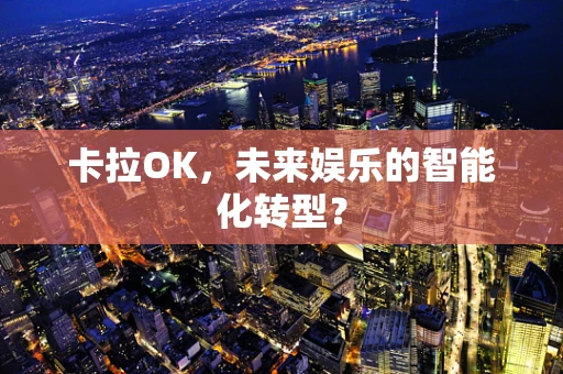 卡拉OK，未来娱乐的智能化转型？