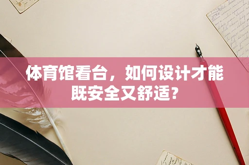 体育馆看台，如何设计才能既安全又舒适？