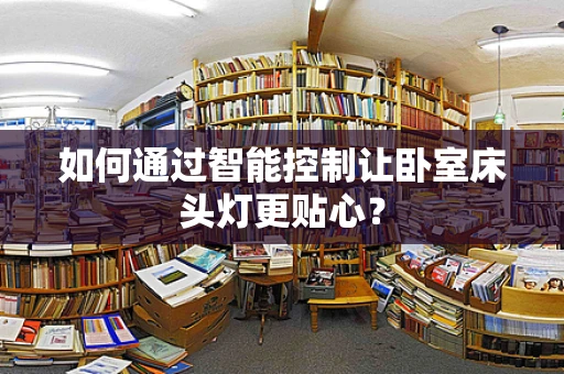 如何通过智能控制让卧室床头灯更贴心？