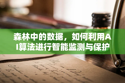 森林中的数据，如何利用AI算法进行智能监测与保护？