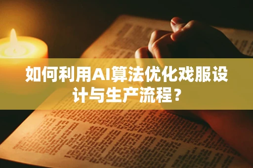 如何利用AI算法优化戏服设计与生产流程？