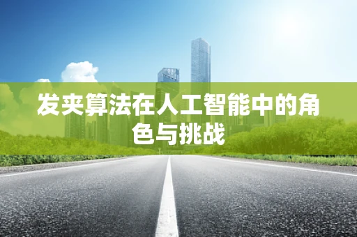 发夹算法在人工智能中的角色与挑战