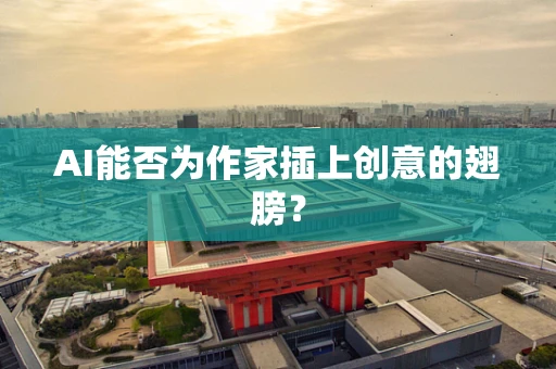 AI能否为作家插上创意的翅膀？