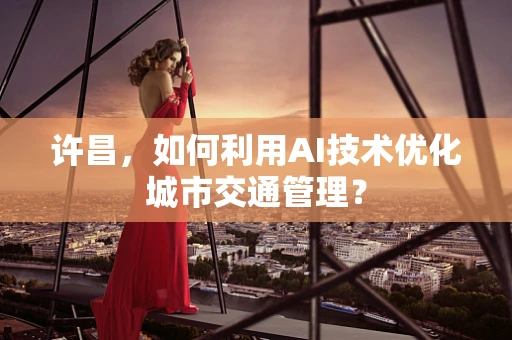 许昌，如何利用AI技术优化城市交通管理？