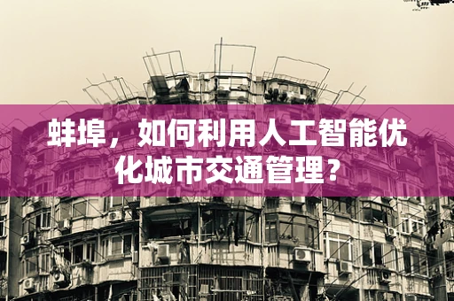 蚌埠，如何利用人工智能优化城市交通管理？