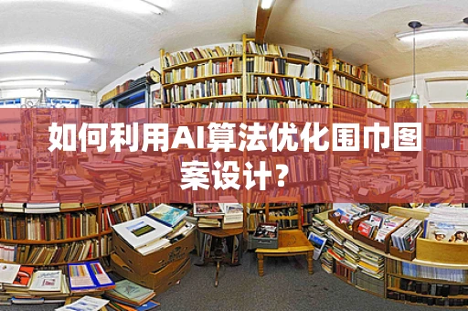 如何利用AI算法优化围巾图案设计？