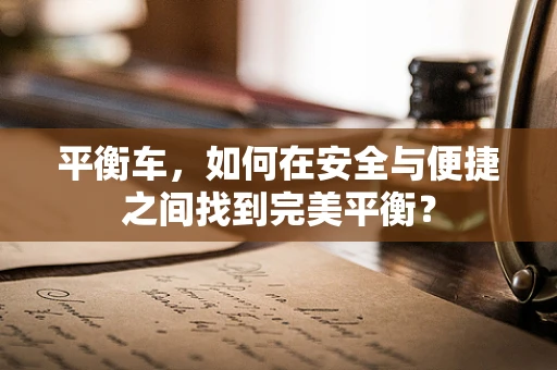 平衡车，如何在安全与便捷之间找到完美平衡？