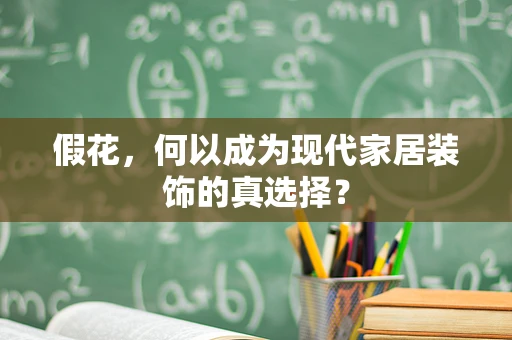 假花，何以成为现代家居装饰的真选择？