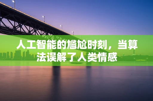 人工智能的尴尬时刻，当算法误解了人类情感