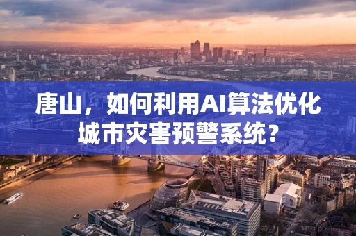 唐山，如何利用AI算法优化城市灾害预警系统？