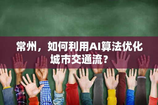 常州，如何利用AI算法优化城市交通流？