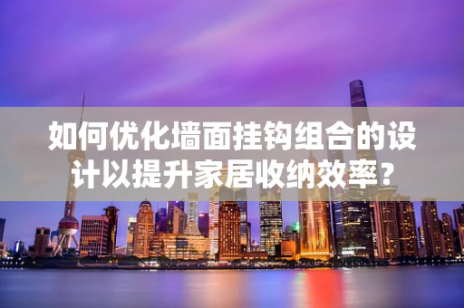 如何优化墙面挂钩组合的设计以提升家居收纳效率？