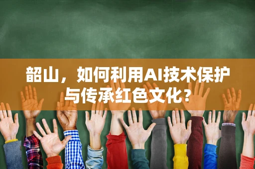 韶山，如何利用AI技术保护与传承红色文化？