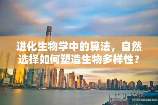 进化生物学中的算法，自然选择如何塑造生物多样性？