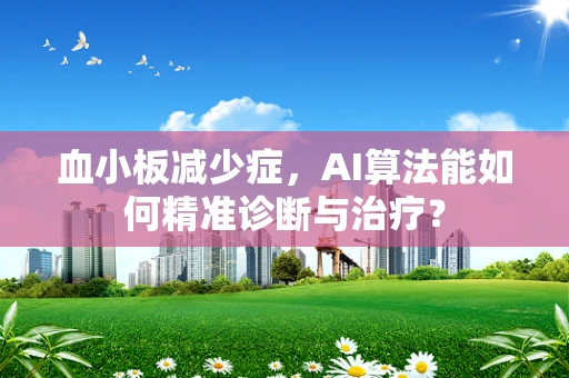 血小板减少症，AI算法能如何精准诊断与治疗？