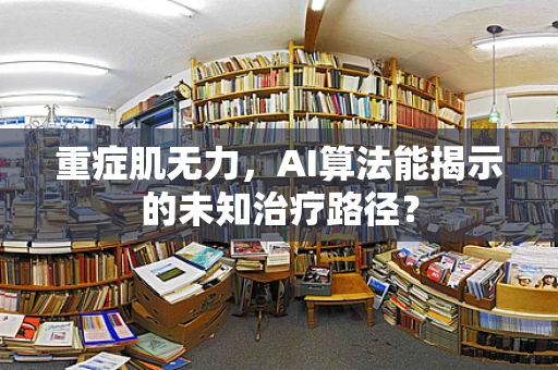 重症肌无力，AI算法能揭示的未知治疗路径？