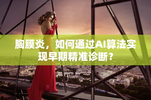 胸膜炎，如何通过AI算法实现早期精准诊断？