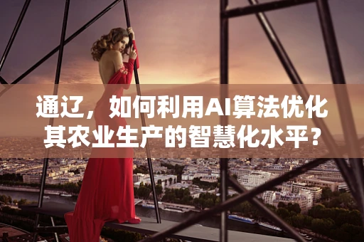 通辽，如何利用AI算法优化其农业生产的智慧化水平？