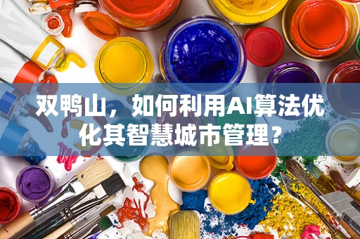 双鸭山，如何利用AI算法优化其智慧城市管理？