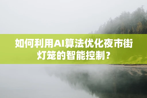 如何利用AI算法优化夜市街灯笼的智能控制？