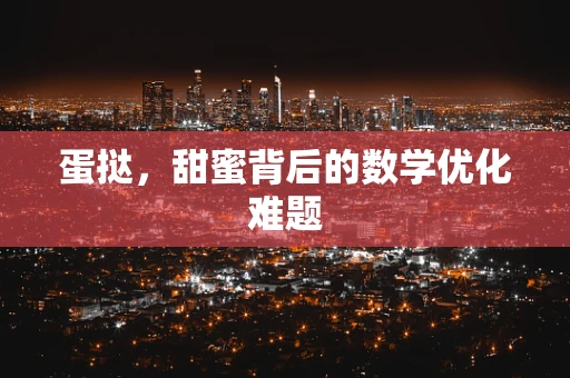 蛋挞，甜蜜背后的数学优化难题