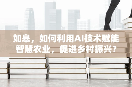 如皋，如何利用AI技术赋能智慧农业，促进乡村振兴？