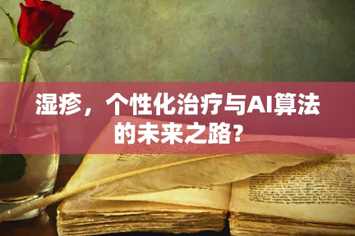 湿疹，个性化治疗与AI算法的未来之路？