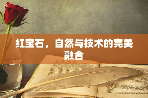 红宝石，自然与技术的完美融合
