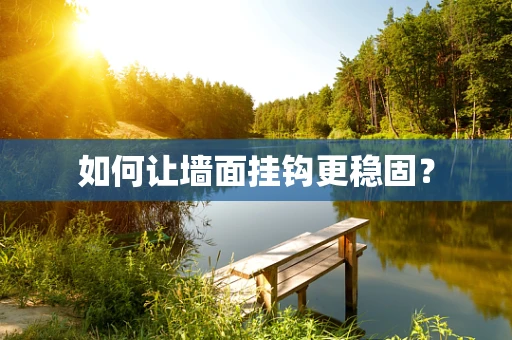 如何让墙面挂钩更稳固？