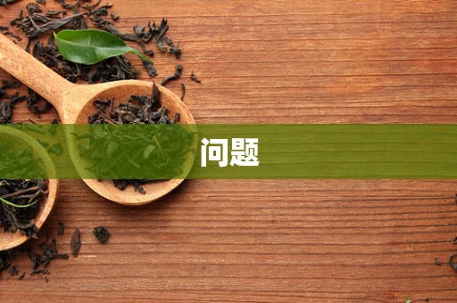 问题