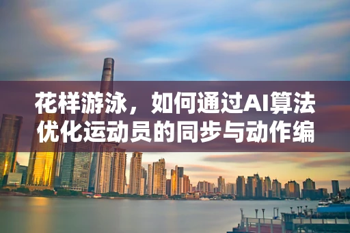花样游泳，如何通过AI算法优化运动员的同步与动作编排？