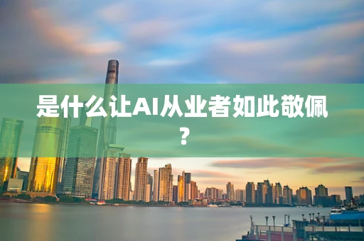 是什么让AI从业者如此敬佩？