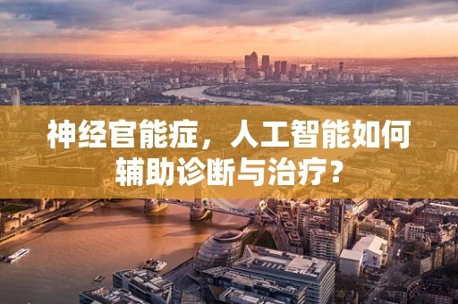 神经官能症，人工智能如何辅助诊断与治疗？
