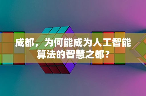 成都，为何能成为人工智能算法的智慧之都？