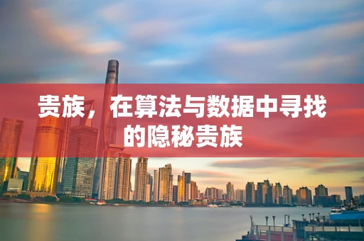 贵族，在算法与数据中寻找的隐秘贵族