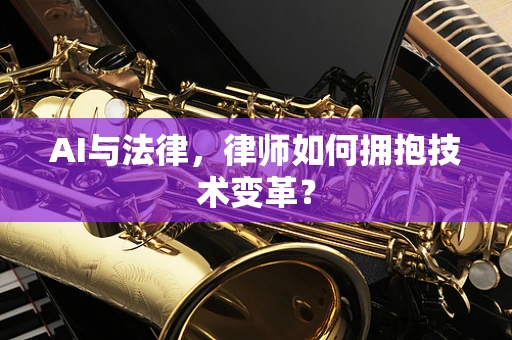 AI与法律，律师如何拥抱技术变革？