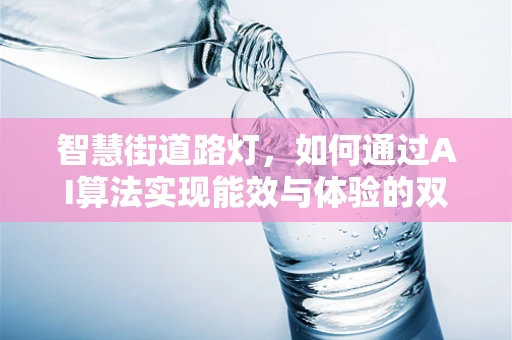 智慧街道路灯，如何通过AI算法实现能效与体验的双重优化？