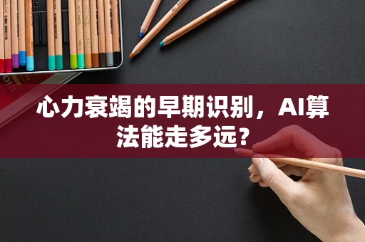 心力衰竭的早期识别，AI算法能走多远？
