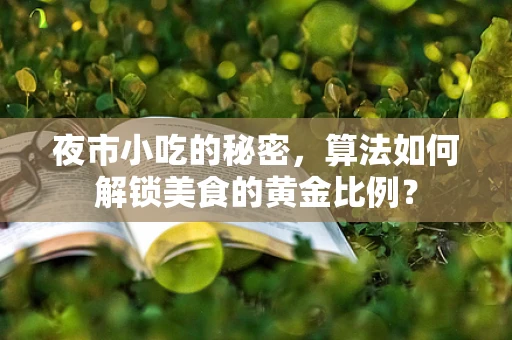 夜市小吃的秘密，算法如何解锁美食的黄金比例？
