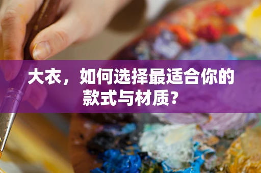 大衣，如何选择最适合你的款式与材质？