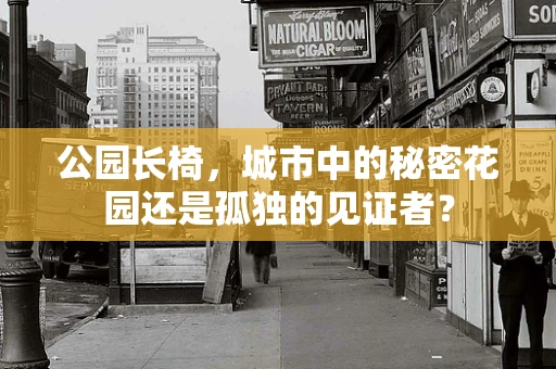 公园长椅，城市中的秘密花园还是孤独的见证者？