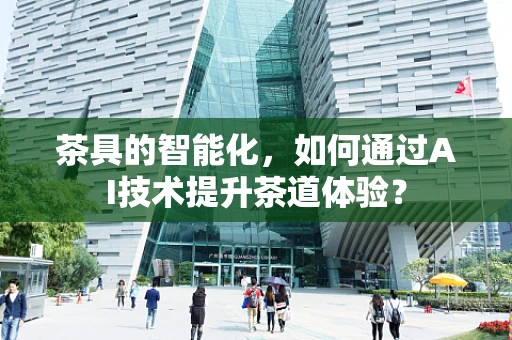 茶具的智能化，如何通过AI技术提升茶道体验？