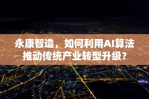 永康智造，如何利用AI算法推动传统产业转型升级？