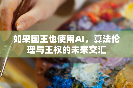 如果国王也使用AI，算法伦理与王权的未来交汇