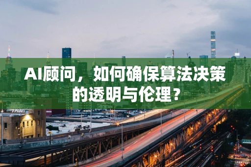 AI顾问，如何确保算法决策的透明与伦理？
