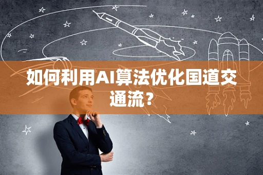 如何利用AI算法优化国道交通流？