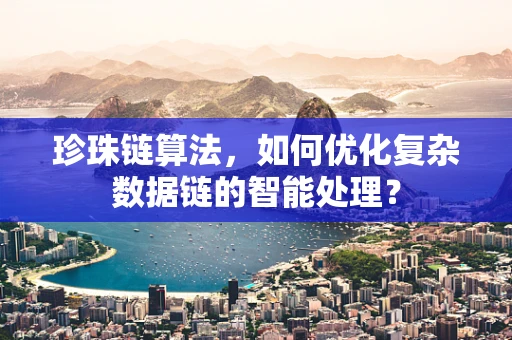 珍珠链算法，如何优化复杂数据链的智能处理？