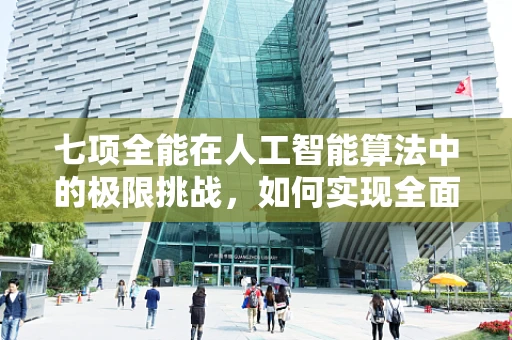 七项全能在人工智能算法中的极限挑战，如何实现全面优化？